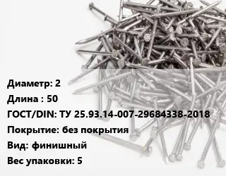 Гвоздь 2х50 ГОСТ: ТУ 25.93.14-007-29684338-2018 без покрытия финишный 5